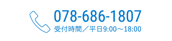 株式会社アクリ 電話番号 078-868-1807 受付時間：平日9:00~18:00